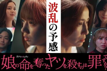 【波乱の予感】#娘の命 第7話11月18日（火）よる11時！火ドラ★イレブン『娘の命を奪ったヤツを殺すのは罪ですか？』予告