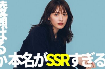 綾瀬はるかの本名に関する雑学