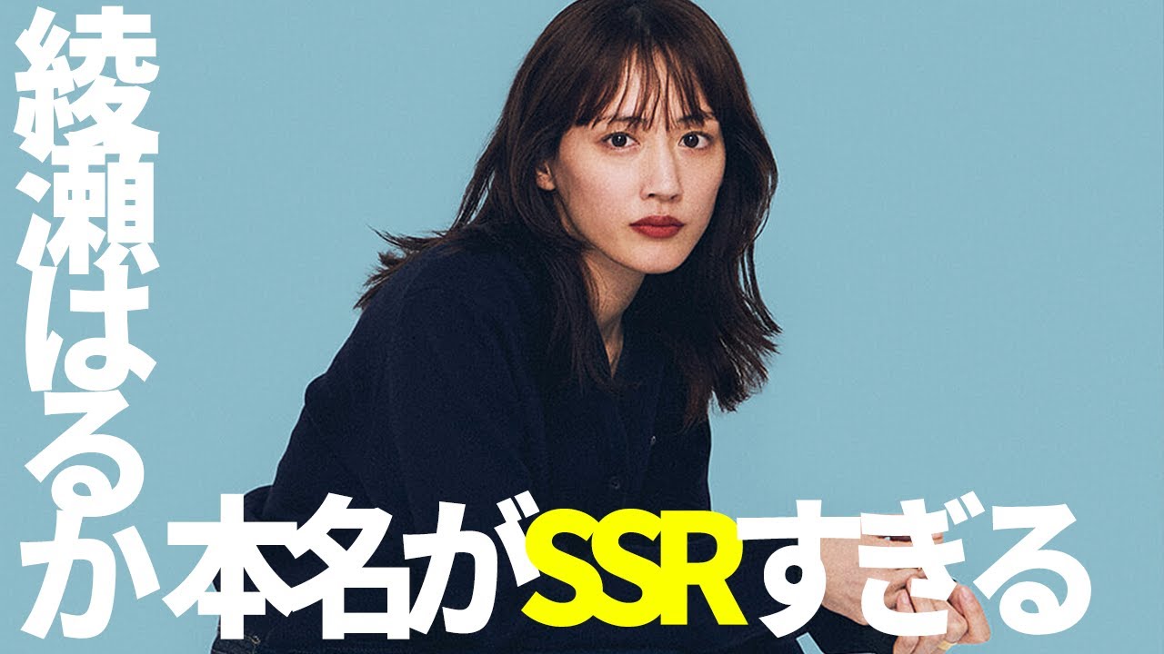 綾瀬はるかの本名に関する雑学 綾瀬はるかの本名に関する雑学