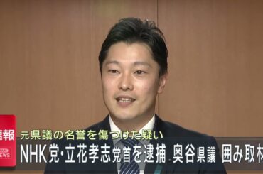 【速報】NHK党・立花党首　名誉棄損の疑いで逮捕　奥谷県議囲み取材　ノーカット版