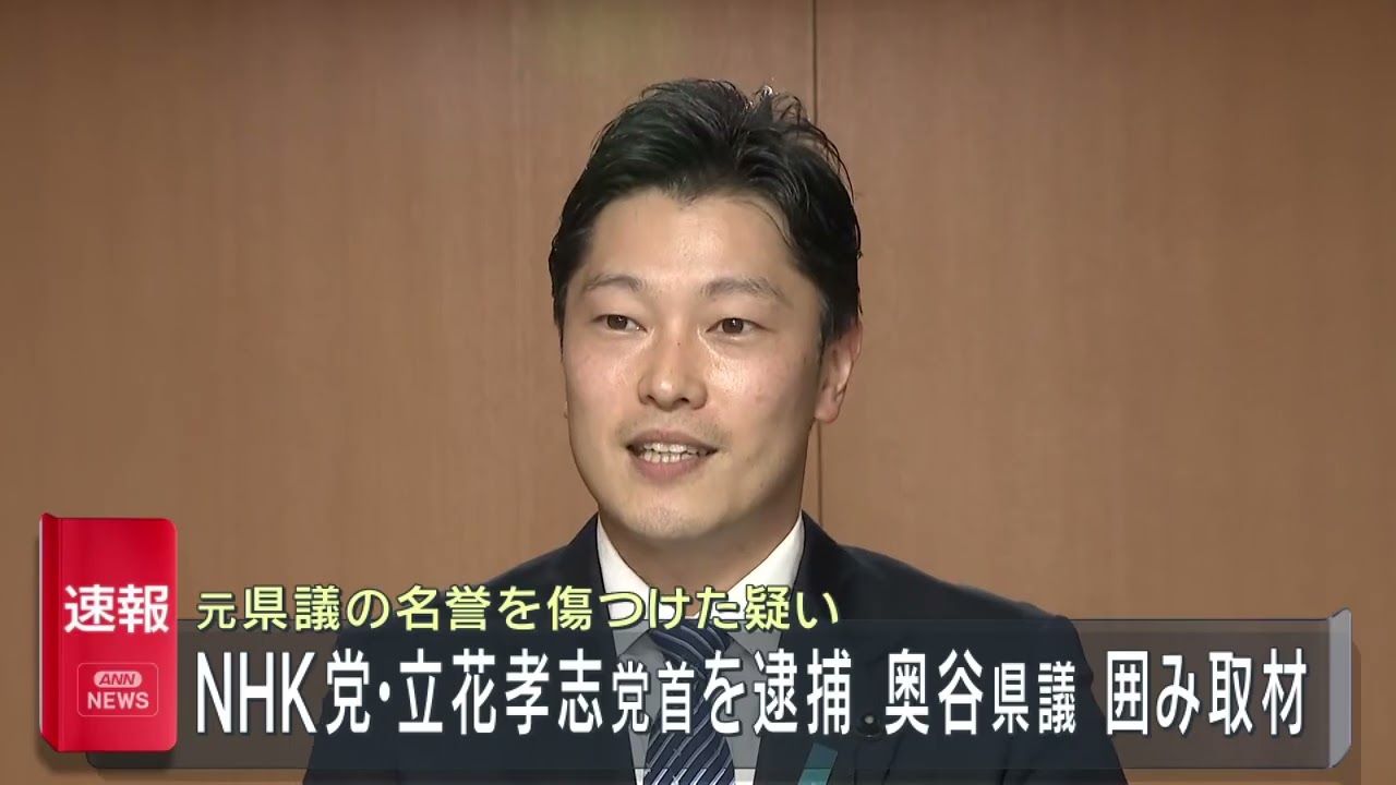 【速報】NHK党・立花党首 名誉棄損の疑いで逮捕 奥谷県議囲み取材 ノーカット版 【速報】NHK党・立花党首 名誉棄損の疑いで逮捕 奥谷県議囲み取材 ノーカット版