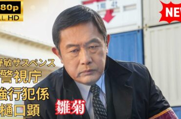 【国内ドラマ】 今野敏サスペンス「雛菊　警視庁強行犯係・樋口顕」 【ドラマフル】
