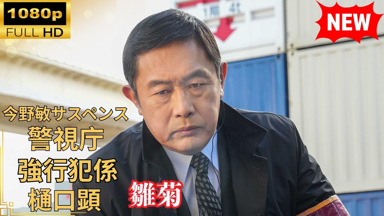 【国内ドラマ】 今野敏サスペンス「雛菊 警視庁強行犯係・樋口顕」 【ドラマフル】 【国内ドラマ】 今野敏サスペンス「雛菊 警視庁強行犯係・樋口顕」 【ドラマフル】