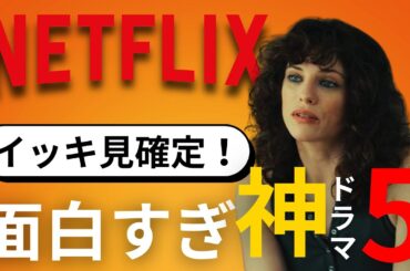 【徹夜確定】1話目からハマる！一気見できるネトフリ神ドラマ5選【1シーズン完結】
