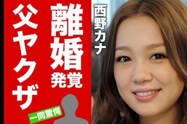 【衝撃】西野カナが離婚していた事が発覚！夫の正体や子供の障害の噂に絶句！完全復帰した女性歌手の父親が暴力団と言われる証拠に驚愕！【芸能】