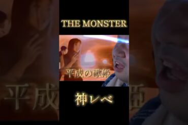 【神曲】を歌う某パイセン🎙️#歌姫 #平成 #song #music #華原朋美