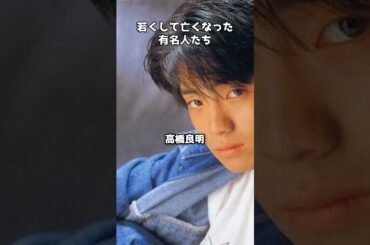 若くして亡くなった有名人たちが残したもの #shorts #ZARD #尾崎豊 #hide #夏目雅子 #岡田有希子