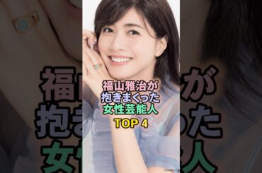 福山雅治が抱きまくった女性芸能人TOP4#内田有紀