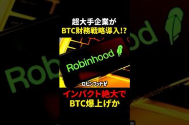 【ビットコイン(BTC)】超大手企業ロビンフットがBitcoin財務戦略導入？！