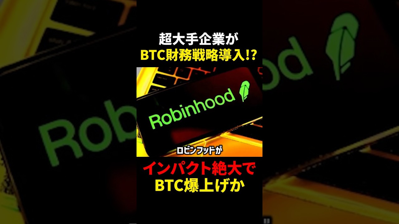 【ビットコイン(BTC)】超大手企業ロビンフットがBitcoin財務戦略導入?! 【ビットコイン(BTC)】超大手企業ロビンフットがBitcoin財務戦略導入?!