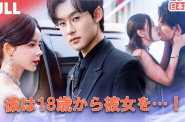 【日本語版|全話無料】💍 婚約直前に裏切られ—😱 復讐で選んだ男は、18歳の頃から彼女を想っていた社長だった！ #偽りの愛 #復讐と再生 #裏切りの真実 #強い女性 #愛と運命 #冷たいCEO