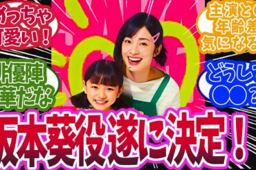 【サカモトデイズ映画】実写映画化の葵役が上戸彩さんに決まったと知った時の読者の反応集【サカモトデイズ】