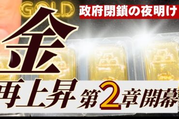 【トレンド転換？】金価格の再上昇が静かに始まった・・！金を取り巻く環境の最新情報と注意点を解説