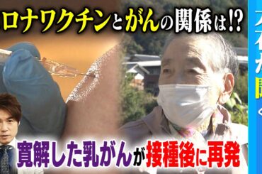 【大石が聞く】コロナワクチン接種後にがん転移！？／2年前に寛解の乳がんが再発／担当医師「密接に関係していると疑っている」