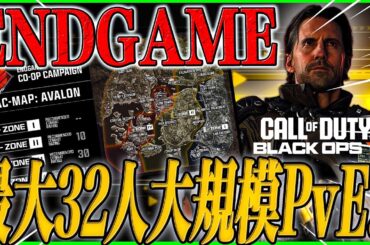 【CoD:BO7】最大32人大規模PvE『ENDGAME』の最新情報!! キャンペーンクリア後にアヴァロンで行われる協力脱出ゲームモード!!
