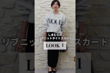 しまむらで大人スウェット買ったよ！ #アラフィフファッション #しまむら購入品 #しまむら #しまパト #しまむらパトロール