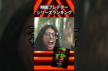 映画プレデターシリーズランキング！