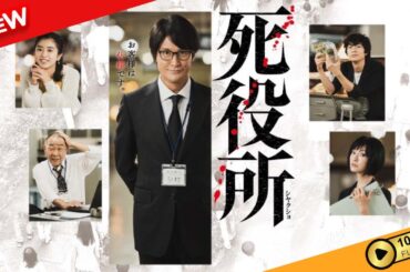 【国内ドラマ】 死役所 | 第1話 - 第2話 【ドラマフル】