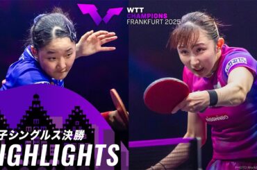 【ハイライト】張本美和 vs 早田ひな｜WTTチャンピオンズフランクフルト2025 女子シングルス決勝