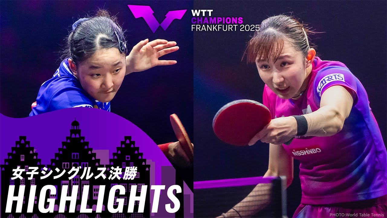 【ハイライト】張本美和 vs 早田ひな|WTTチャンピオンズフランクフルト2025 女子シングルス決勝 【ハイライト】張本美和 vs 早田ひな|WTTチャンピオンズフランクフルト2025 女子シングルス決勝