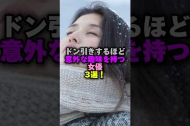 ドン引きするほど意外な趣味を持つ女優3選‼️ #プチ知識 #女性芸能人 #雑学 #雑学ショート #蒼井優#橋本マナミ #水川あさみ