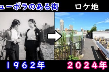 １９６２年➡現在【吉永小百合】【浜田光夫】【埼玉県川口市】【荒川河川敷】【川口西公園】【門樋橋】【キューポラのある街ロケ地】