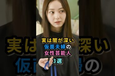 実は闇が深い仮面夫婦の女性芸能人3選　#藤原紀香　#佐々木希
