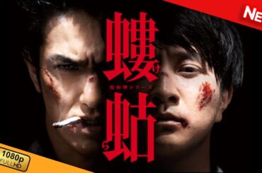 【国内ドラマ】 螻蛄（疫病神シリーズ） | 第1話 【ドラマフル】