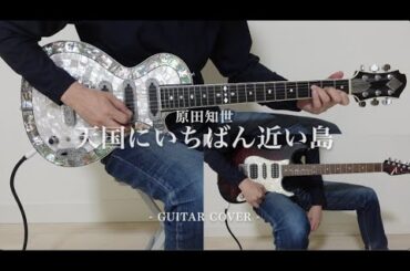 原田知世「天国にいちばん近い島」- Guitar cover【ボーカル用カラオケとして活用可能】