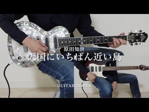 原田知世「天国にいちばん近い島」- Guitar cover【ボーカル用カラオケとして活用可能】 原田知世「天国にいちばん近い島」- Guitar cover【ボーカル用カラオケとして活用可能】