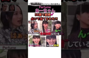#perfume  #あーちゃん 結婚 占いで当てられた 西脇綾香#かしゆか のっち