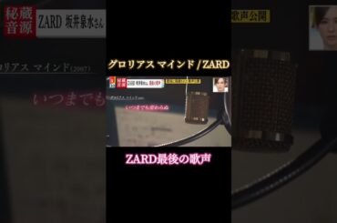 グロリアス マインド ～Last Rec. Version～ / ZARD #shorts【ミヤネ屋】