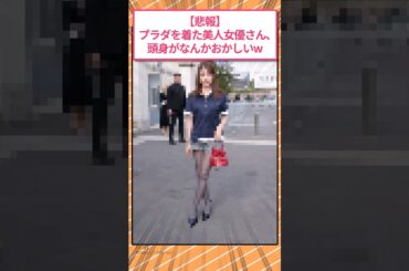 【悲報】プラダを着た美人女優さん、頭身がなんかおかしいw