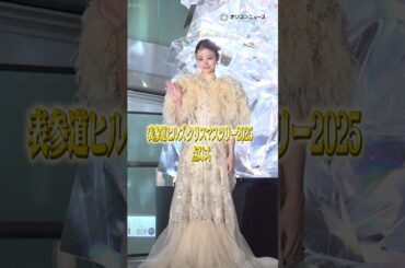 橋本環奈、美しすぎるヴァレンティノドレスで登場#shorts