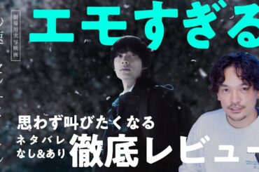 ネタバレなし&あり！予測不能な展開に思わず叫んだ 劇場用実写映画『秒速５センチメートル』徹底感想レビュー【おまけの夜】