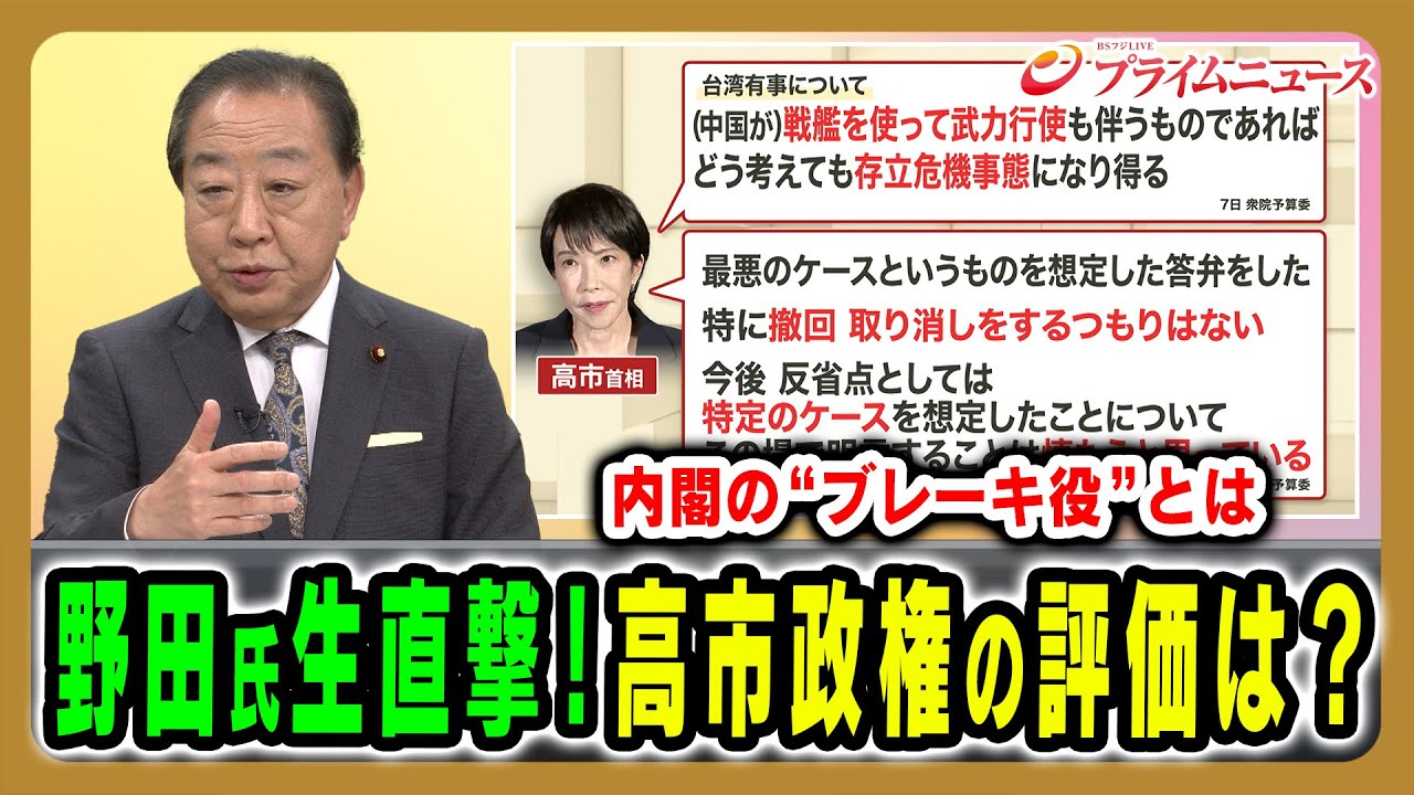 【立憲・野田代表を生直撃!】高市政権の評価は?今後の戦略は? 野田佳彦×山田惠資×林尚行 2025/11/11放送<前編>【BSフジ プライムニュース】 【立憲・野田代表を生直撃!】高市政権の評価は?今後の戦略は? 野田佳彦×山田惠資×林尚行 2025/11/11放送<前編>【BSフジ プライムニュース】