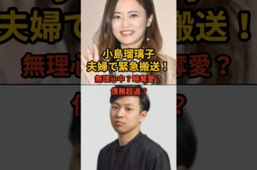 【速報】こじるり緊急搬送の真相と夫の死因 #小島瑠璃子 #こじるり #芸能 #芸能人