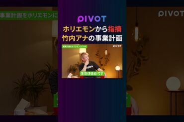 【ホリエモン】ダメ出し連発？竹内由恵のコーヒー事業プレゼン #pivot #堀江貴文 #竹内由恵