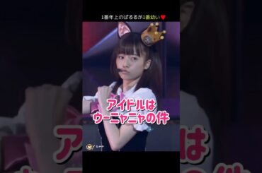 【今流行ってるらしい】アイドルはウーニャニャの件 【ぱるる部分のみ】 #島崎遥香 #ぱるる #AKB48 #宮脇咲良 #松井珠理奈 #川栄李奈 #木崎ゆりあ #加藤玲奈 #小嶋真子 #Shorts