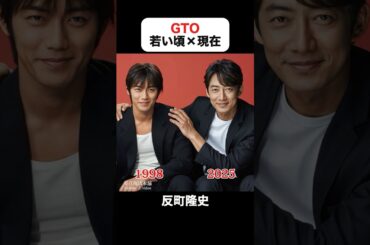 インスタで400万回再生｜GTOの若い頃×現在 #GTO #反町隆史 #松嶋菜々子 #窪塚洋介 #小栗旬 #ドラマ