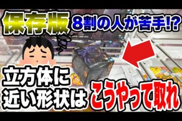 【クレーンゲーム】保存版！8割の人が苦戦している立方体に近い箱はこうやって取れ！プライズフィギュア徹底攻略！