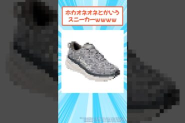 ホカオネオネとかいうスニーカーｗｗｗ #2ch #メンズファッション #HOKA