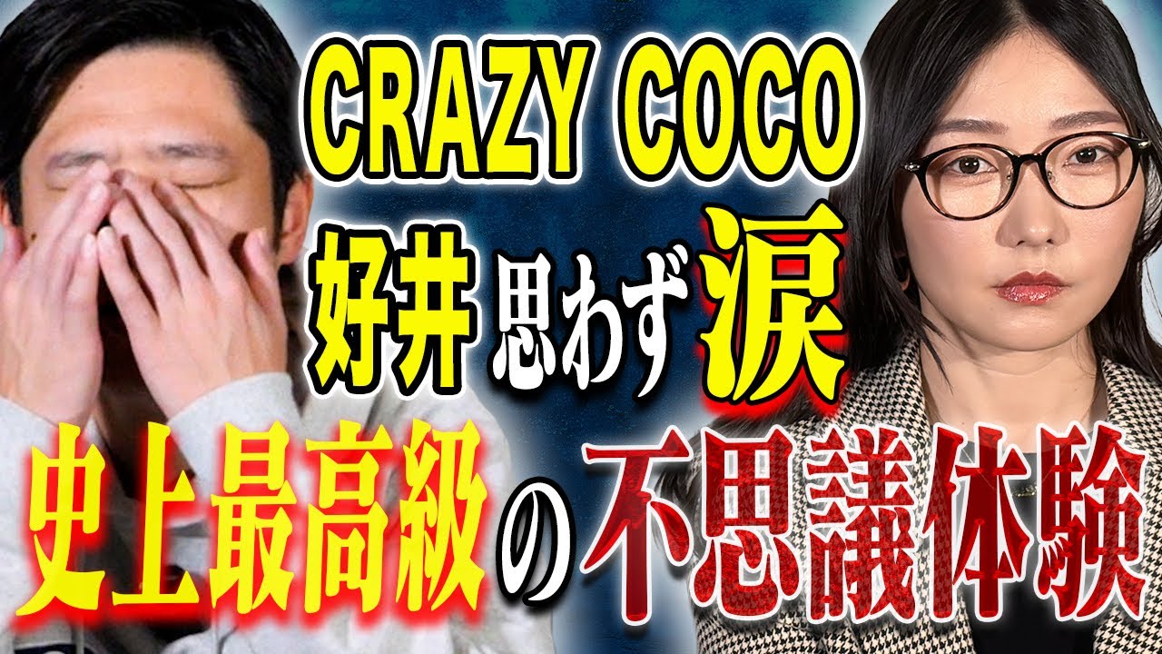 【CRAZY COCO】⚠️必見⚠️チャンネル史上最高の不思議心霊体験、、そしてパイロットとCAが見た未確認飛行物体が凄すぎた! 【CRAZY COCO】⚠️必見⚠️チャンネル史上最高の不思議心霊体験、、そしてパイロットとCAが見た未確認飛行物体が凄すぎた!