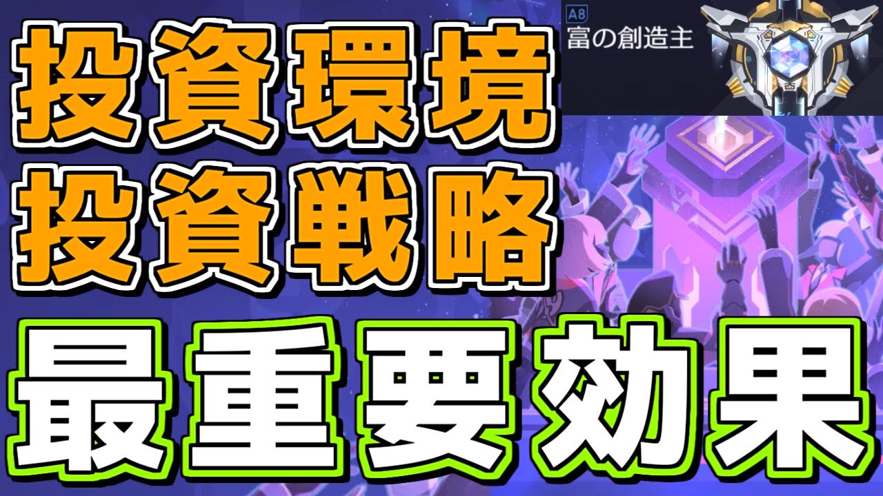 【スタレ】これ押さえたら勝てる!マネーウォーズ攻略の必須システム投資環境を解説【崩壊スターレイル】【ゆっくり解説】 【スタレ】これ押さえたら勝てる!マネーウォーズ攻略の必須システム投資環境を解説【崩壊スターレイル】【ゆっくり解説】