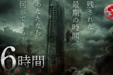 【🎬無料公開中】残された最期の時間、あなたなら何ができる？近未来SFスリラー映画『6時間』