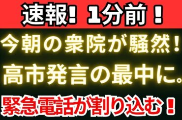 【緊急報道】高市首相の答弁中に“異変発生”――衆院騒然、官邸ホットラインが鳴り響く！
