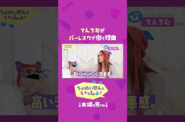 てんちむがバーレスクで働く理由