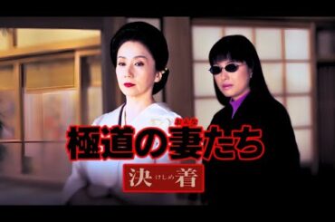 極道の妻たち　決着 1998 『2025邦画』