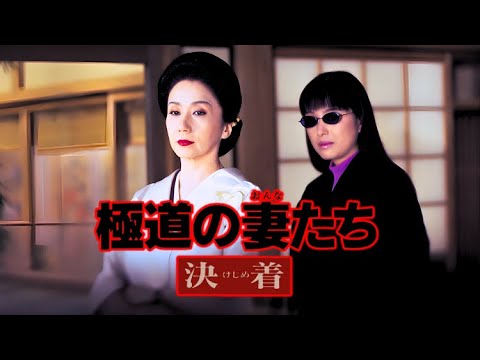 極道の妻たち 決着 1998 『2025邦画』 極道の妻たち 決着 1998 『2025邦画』