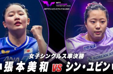 【準決勝】張本美和 vs シン・ユビン｜WTTチャンピオンズフランクフルト2025 女子シングルス